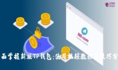 全面掌握新版TP钱包：使用