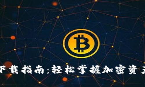 TP钱包官网版下载指南：轻松掌握加密资产管理的新世界