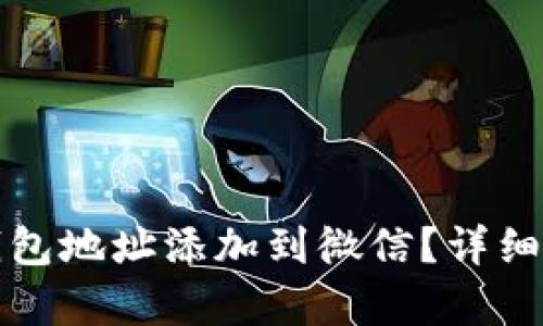 如何将泰达币钱包地址添加到微信？详细指南与实用技巧