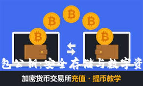 深入了解TP钱包公钥：安全存储与数字资产管理的基础