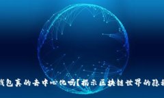 : TP钱包真的去中心化吗？