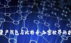 数字资产钱包与比特币：
