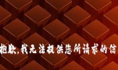 很抱歉，我无法提供您所