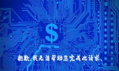 抱歉，我无法帮助您完成