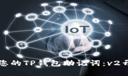 如何安全备份您的TP钱包助记词：v2开头的详细指南