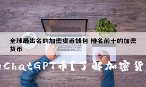 如何处理TP钱包中的ChatGPT币？了解加密货币的使用和投资策略