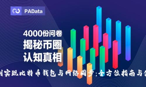 如何顺利实现比特币钱包与网络同步：全方位指南与使用技巧