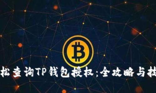 轻松查询TP钱包授权：全攻略与技巧