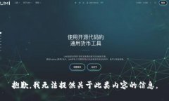 抱歉，我无法提供关于此