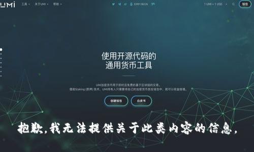 抱歉，我无法提供关于此类内容的信息。