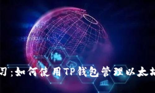 : 一站式学习：如何使用TP钱包管理以太坊ERC20代币