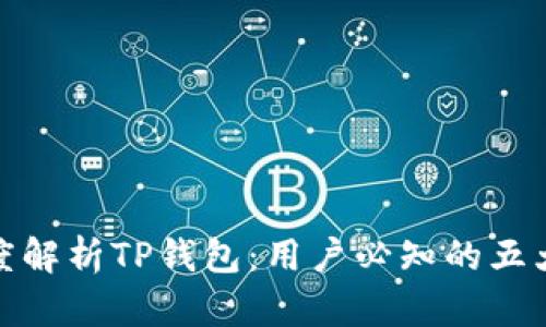 : 深度解析TP钱包：用户必知的五大优点