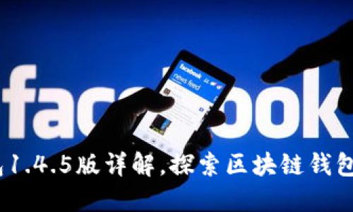 全新升级：TP钱包1.4.5版详解，探索区块链钱包的新功能与趋势