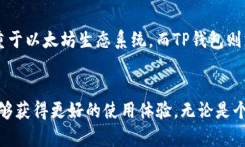    TP钱包：如何使用观察钱包，保障您的资产安全与隐私  / 

 guanjianci  TP钱包, 观察钱包, 数字货币, 加密资产, 钱包安全  /guanjianci 

什么是TP钱包？
在加密货币的世界中，TP钱包是一款非常流行的数字资产管理工具。它允许用户安全地存储、发送、接收各种加密货币。作为一款多功能钱包，TP钱包不仅支持多个区块链，还集成了多种实用的功能，如DApp浏览、交易所接口等。然而，在日常使用中，用户常常需要关注资产的安全性和隐私保护，这就引出了“观察钱包”的概念。

观察钱包的基本概念
观察钱包（Watch Wallet）是一种特殊类型的钱包，它允许用户监控和查看某个地址的资金情况，而无需拥有这个地址的私钥或者助记词。简单来说，用户可以只通过观察钱包查看某个钱包地址的余额和交易记录，但不能进行任何转账操作。这样的设计在保护隐私和安全的同时，也方便了用户更好地管理和监控他们的资产。

TP钱包中如何使用观察钱包？
在TP钱包中使用观察钱包的过程相对简单。以下是详细的步骤介绍：
ol
    listrong下载并安装TP钱包：/strong首先，确保您已经在您的手机或设备上下载并安装了TP钱包。它可以在App Store或者Google Play中找到。/li
    listrong打开TP钱包：/strong安装完成后，打开TP钱包应用程序。您将看到友好的用户界面，让人感到轻松自如。/li
    listrong创建新钱包或导入旧钱包：/strong如果您是第一次使用TP钱包，可以选择创建一个新的钱包。如果您已有钱包，可以通过助记词或私钥导入。/li
    listrong访问钱包管理功能：/strong进入主界面后，您会看到多个选项，其中请找到“钱包管理”功能。点击进入。/li
    listrong添加观察钱包：/strong在钱包管理页面中，您将看到一个“添加观察钱包”的选项。点击它，然后输入您想要观察的钱包地址。确认地址无误后，点击保存。/li
    listrong查看余额和交易记录：/strong添加成功后，您可以在观察钱包列表中看到这个地址的余额和交易记录。定期检查能够帮助您及时获得资产变动信息。/li
/ol

观察钱包的优势与应用场景
使用观察钱包，您将体验到许多优势。
ul
    listrong安全性高：/strong由于观察钱包不需要私钥，恶意软件或黑客无法通过这个钱包获取您的隐私信息或资产。/li
    listrong保护隐私：/strong观察钱包允许用户对外展示资产状况但避免分享敏感信息，有助于增加交易的隐私性。/li
    listrong便于监控：/strong无论是个人资产还是公司资金流动，观察钱包都能帮助用户即时掌握财富动态，让管理变得更加轻松。/li
/ul

何时使用观察钱包？
观察钱包适合于多种场景：
ul
    listrong资产管理：/strong对于投资者，观察钱包可以帮助追踪长远投资的表现而无需管理繁杂的私钥。/li
    listrong团队协作：/strong在团队合作时，使用观察钱包能够让团队成员实时查看项目资金流动而不必卷入私人密钥的安全问题。/li
    listrong风险控制：/strong对于执行定期审计的公司，观察钱包能够提供清晰的资产报告，从而使得审计变得高效。/li
/ul

需要注意的事项
尽管观察钱包有诸多优点，但在使用时也需要注意一些事项：
ul
    listrong确保地址安全：/strong在输入需要观察的地址时，确保没有遗漏或错误。错误的地址将无法显示资金状况。/li
    listrong定期更新：/strong时常检查观察钱包中的信息，确保获取最新的交易和余额数据。/li
    listrong避免共享敏感信息：/strong尽管观察钱包不提供高级别的安全权限，但仍需保持观察地址的安全，避免被他人获取。/li
/ul

TP钱包与其他钱包的比较
在市场上，除了TP钱包，还有许多其它数字货币钱包。与那些钱包相比，TP钱包的优势在于其用户友好的界面和多样化的功能。例如，MetaMask更侧重于以太坊生态系统，而TP钱包则支持更多的区块链，适合于多样化的用户需求。此外，TP钱包对于初学者也较为友好，操作简便，用户能够在短时间内上手。

总结
综上所述，TP钱包作为一款功能强大的数字资产管理工具，允许用户通过观察钱包的方式便捷地监控资产变动。在保护隐私和安全的前提下，用户能够获得更好的使用体验。无论是个人投资者还是企业团队，使用观察钱包都能带来许多便捷。在这个快速发展的加密货币市场，了解如何利用观察钱包将有助于更好地管理您的资产。