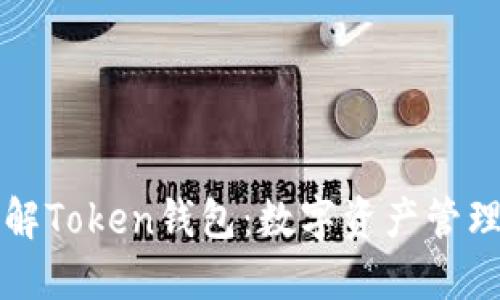 深入了解Token钱包：数字资产管理的未来