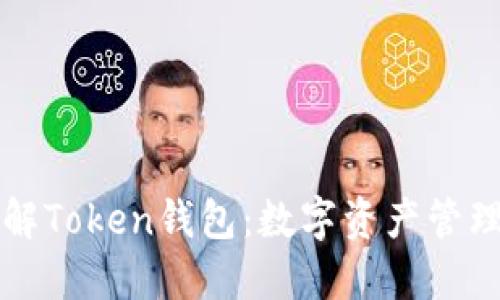 深入了解Token钱包：数字资产管理的未来