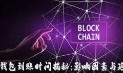 以太坊挖矿钱包到账时间