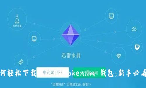 : 如何轻松下载并使用 Token.im 钱包：新手必看指南