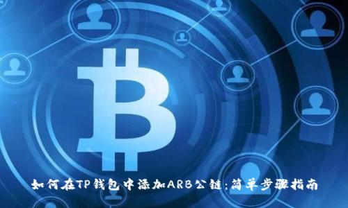如何在TP钱包中添加ARB公链：简单步骤指南