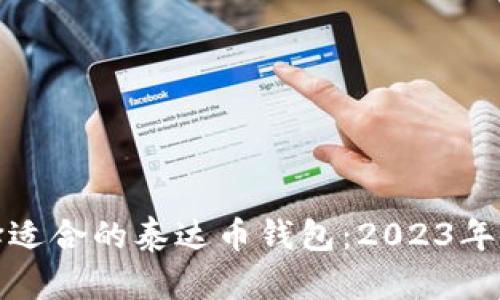 如何选择适合的泰达币钱包：2023年最佳选择