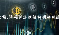 提示：在进行任何加密货