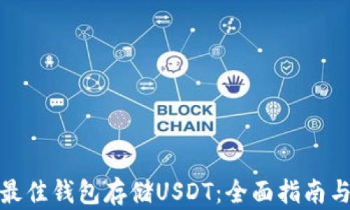 
如何选择最佳钱包存储USDT：全面指南与流行趋势
