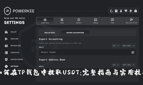 如何在TP钱包中提取USDT：完整指南与实用技巧