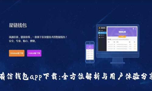 有信钱包app下载：全方位解析与用户体验分享