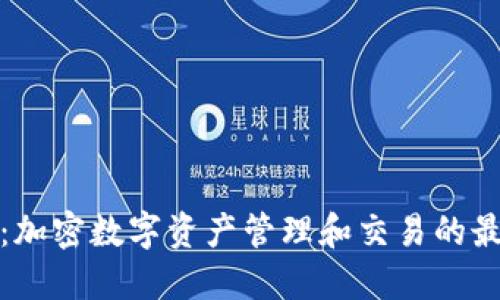 TP钱包：加密数字资产管理和交易的最佳选择