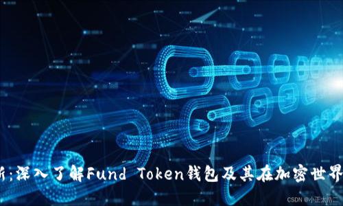 2023年最新：深入了解Fund Token钱包及其在加密世界中的重要性
