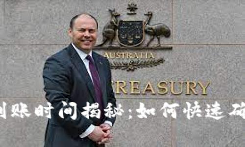 泰达币钱包到账时间揭秘：如何快速确认你的交易？