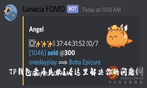 TP钱包卖币失败？看这里解决你的问题！