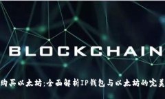 如何购买以太坊：全面解