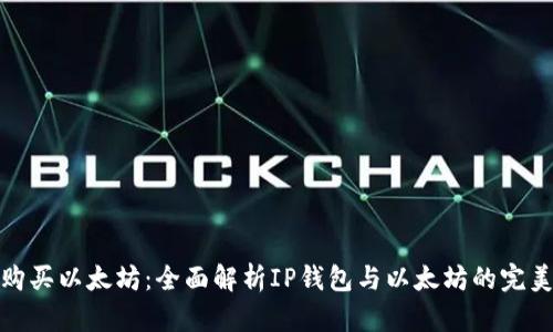 如何购买以太坊：全面解析IP钱包与以太坊的完美结合