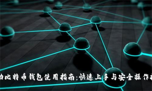 移动比特币钱包使用指南：快速上手与安全操作技巧