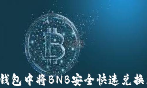 
如何在TP钱包中将BNB安全快速兑换为人民币？