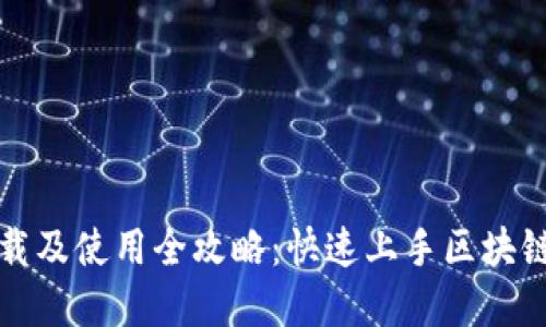 TP钱包下载及使用全攻略：快速上手区块链资产管理