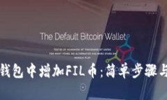如何在TP钱包中增加FIL币：