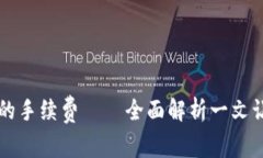 TP钱包需要支付的手续费—