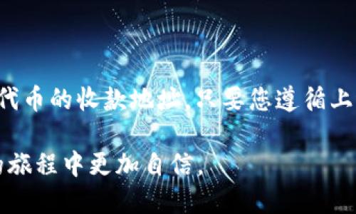 关于领空投tp钱包地址的收款地址问题

在加密货币的世界里，airdrop（空投）是一个常见的促销手段，往往吸引许多投资者和加密爱好者参与。针对“领空投tp钱包地址是收款地址吗”这一问题，我们将深入探讨空投的概念、tp钱包的作用以及如何安全地接收空投，帮助您更好地理解这一话题。

什么是空投（Airdrop）？

空投（Airdrop）是指将加密货币或代币分发给特定用户或公众的方式。这种策略通常用于推广新项目或提高某一代币的曝光率。用户要参与空投，往往需要满足一些条件，例如关注项目的社交媒体、加入其讨论群组，甚至完成一些小任务。

这种方式一方面为项目方吸引了潜在用户，另一方面也让用户有机会免费获得新币，用于未来的投资或交易。这种双赢的局面，使得空投在加密货币领域颇受欢迎。

tp钱包简介

tp钱包（TokenPocket Wallet）是一个多链数字钱包，支持的区块链众多且功能丰富。用户可以通过tp钱包进行代币的存储、交易、转账等操作。它的便捷之处在于能够快速与众多去中心化应用（DApps）进行交互，同时保持用户资产的安全。

在许多加密项目的空投活动中，使用tp钱包作为收款地址是一种常见的做法。因为tp钱包不仅支持多种代币，还能提供相对安全的环境，以保护用户的资产不受恶意攻击。

领空投的过程与钱包地址的关系

当您参与空投时，通常需要提供一个钱包地址。这个地址是您接收空投代币的地方。在大多数情况下，tp钱包地址正是您的收款地址。项目方通过您提供的地址将空投的代币直接发送到您的钱包中。

如何安全地领取空投？

尽管空投看似简单，但参与时需要注意几个安全要点：

ul
    li确保项目可信度：在参与空投之前，务必对项目进行详细的背景调查。查看项目官方网站、社交媒体及社区的反馈，确保这是一个合法的项目。/li
    li保护您的私钥：不论是使用tp钱包还是其他数字钱包，都要谨慎处理您的私钥和助记词。绝对不要将这些信息泄露给任何人，确保您的资产安全。/li
    li使用官方渠道：参与空投时，请通过官方渠道获取相关信息，避免上当受骗。使用虚假链接可能导致您的资产被盗。/li
/ul

总结

在讨论“领空投tp钱包地址是收款地址吗”的问题时，我们可以得出结论：tp钱包地址确实可以作为您接收空投代币的收款地址。只要您遵循上述安全原则，并仔细审查参与的项目，就可以安全、顺利地享受空投带来的好处。

如同在任何投资领域一般，深入了解是成功的关键。希望这篇文章能够帮助您解答疑问，同时让您在加密货币的旅程中更加自信。