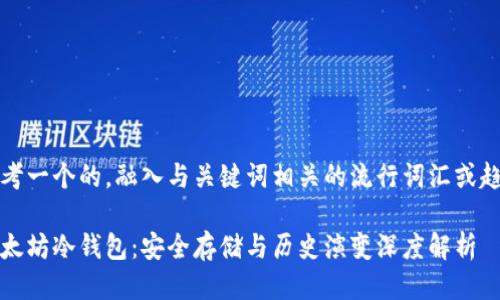 思考一个的，融入与关键词相关的流行词汇或趋势

以太坊冷钱包：安全存储与历史演变深度解析