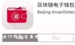 如何解决TP钱包交易中的流