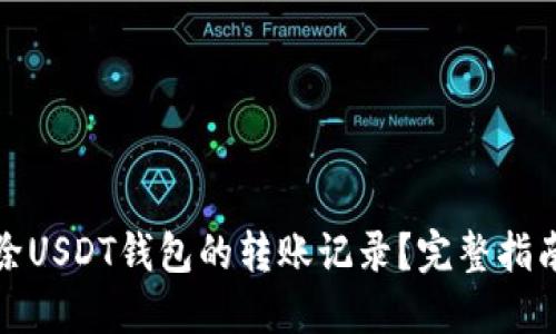 如何删除USDT钱包的转账记录？完整指南与技巧