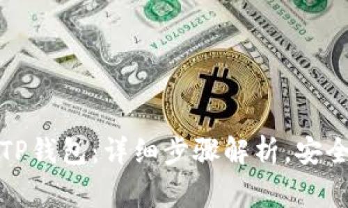 如何将币安转入TP钱包：详细步骤解析，安全提示与注意事项