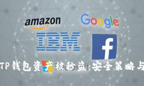 如何防范TP钱包资产被秒盗：安全策略与实用技巧