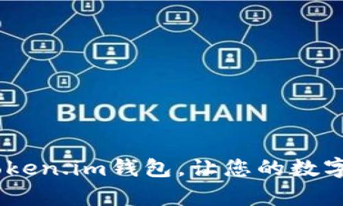 全面解析：Token.im钱包，让您的数字资产更安全