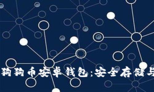全面解析狗狗币安卓钱包：安全存储与便捷交易