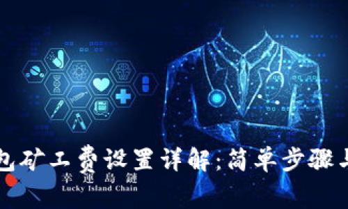 以太坊钱包矿工费设置详解：简单步骤与实用技巧