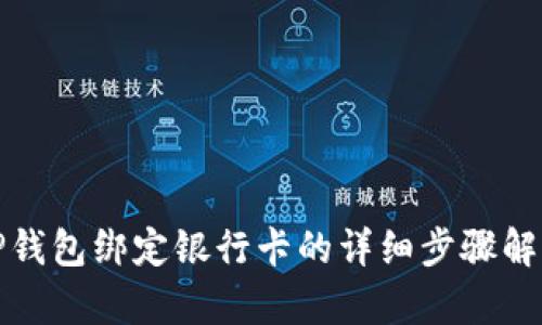 TP钱包绑定银行卡的详细步骤解析