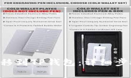 如何将ETH转移到TP钱包：详细步骤与注意事项